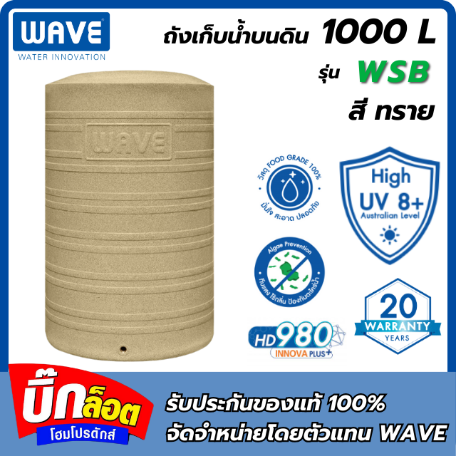 ถังเก็บน้ำบนดิน WAVE รุ่น WSB 1000L