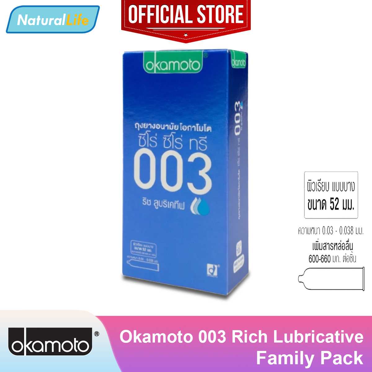 Okamoto 003 ริช ลูบริเคทีฟ กล่องใหญ่ ถุงยางอนามัย โอกาโมโต ผิวเรียบ เพิ่มสารหล่อลื่น 52 มม 1กล่อง