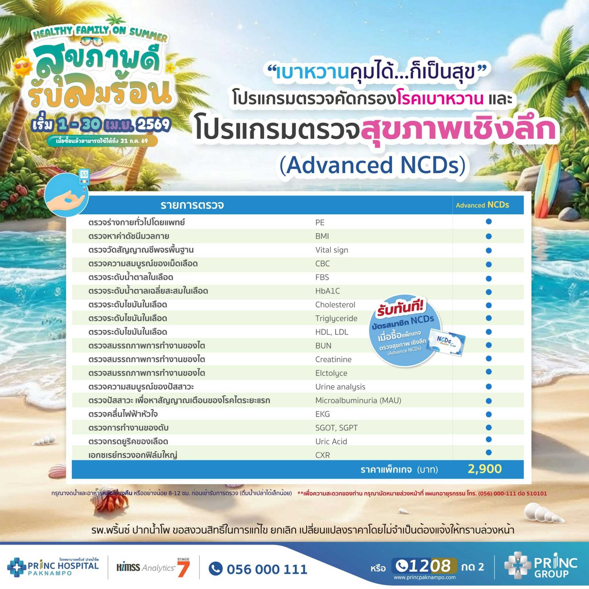 โปรแกรมตรวจสุขภาพเชิงลึก Advanced NCDs