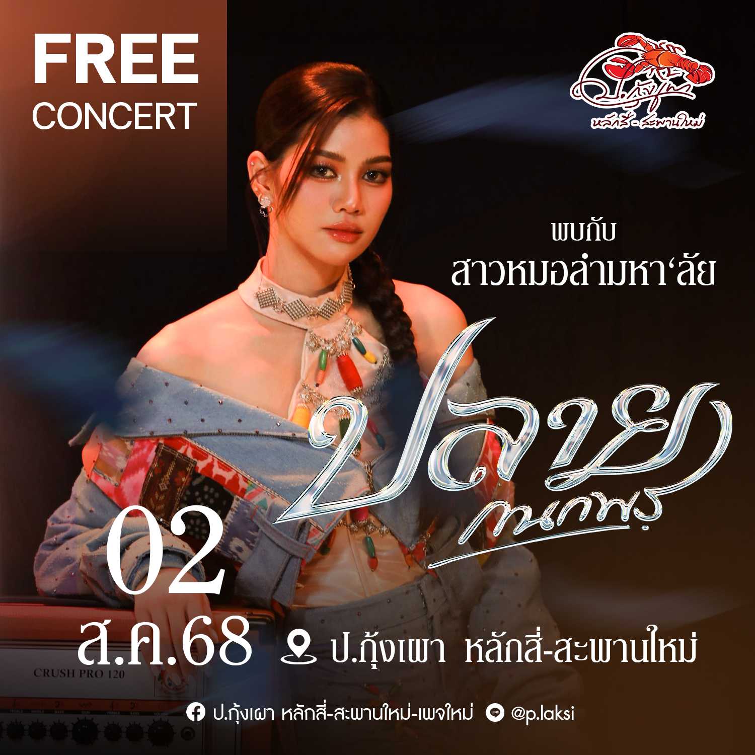ปลาย กนกพร ( 2 ส.ค. 68 ) โต๊ะ 200-219