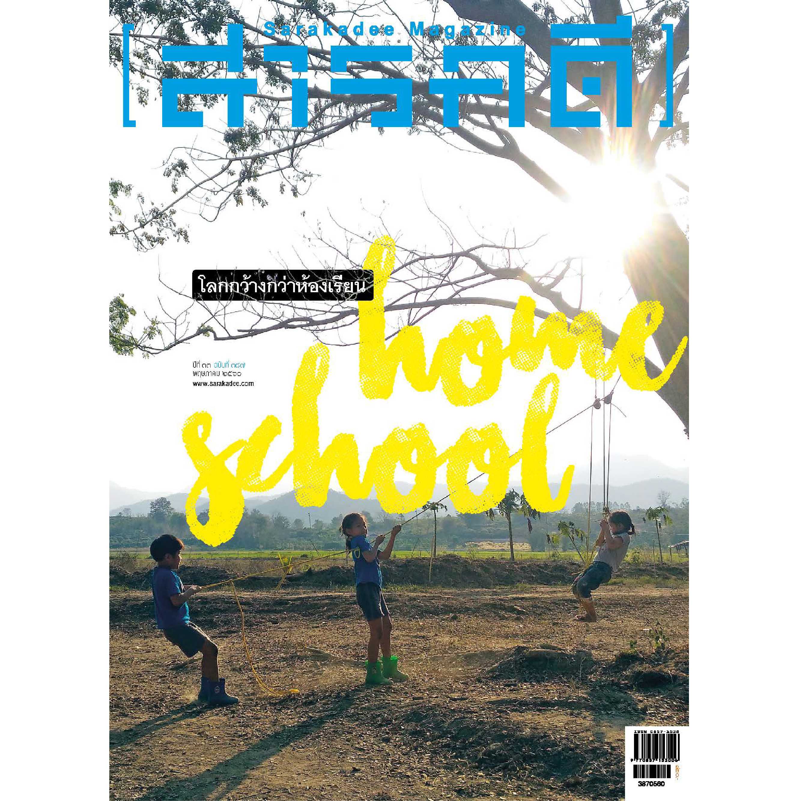 นิตยสารสารคดี ฉบับ 387 home school  