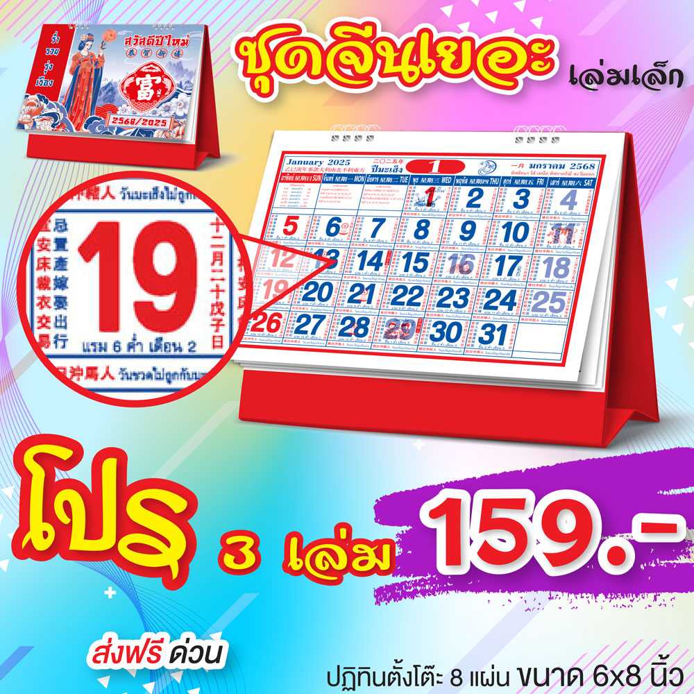 ตั้งโต๊ะ จีนเยอะ(แพ็ค 3 เล่ม) ปฏิทิน ปี2568 ปี2025