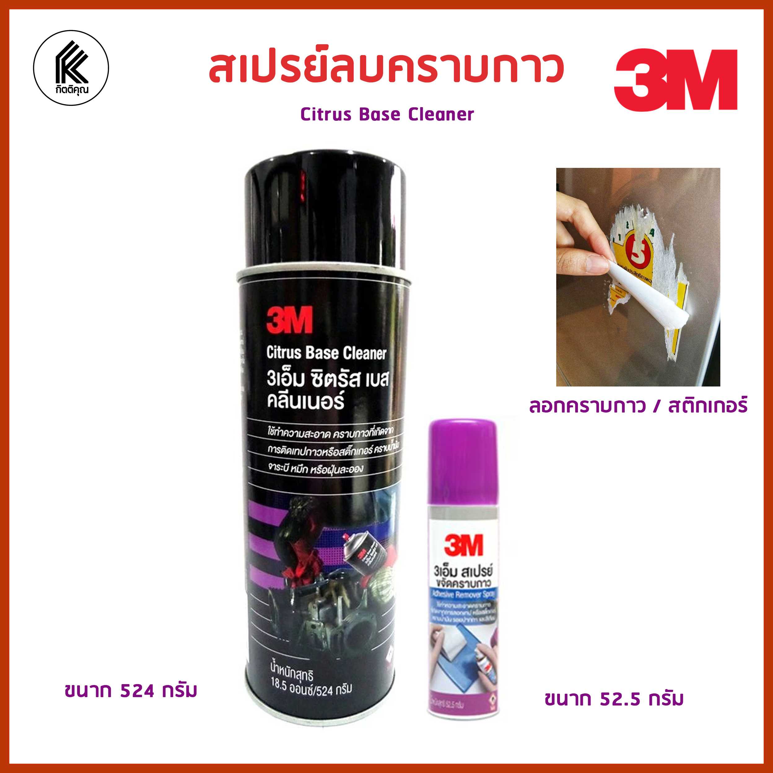 สเปรย์ล้าง ขจัดคราบกาว 3M Citrus Base Cleaner  สเปรย์ทำความสะอาดคราบกาว