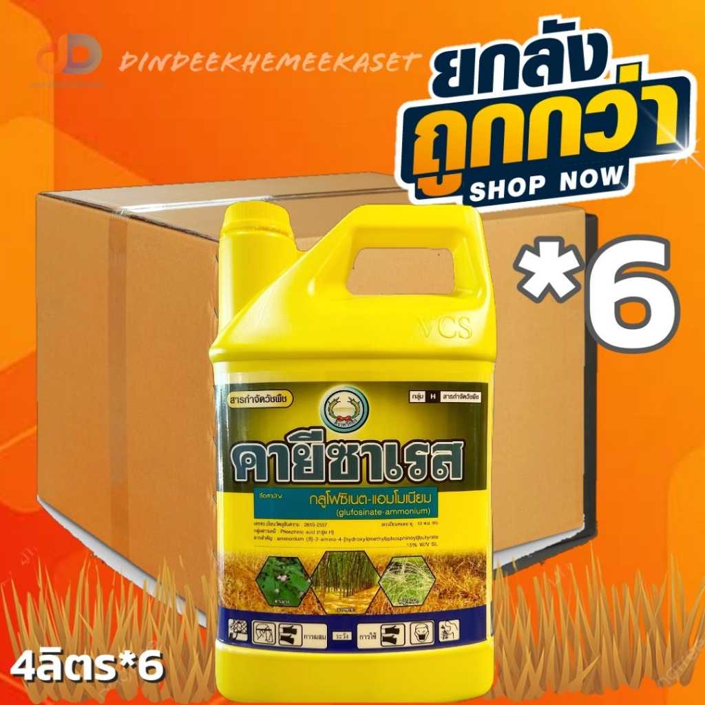 (กดสั่งซื้อครั้งละ 1 ลัง ยกลัง6 แกลอน)คายีซาเรส หวีทอง(กลูโฟซิเนต-แอมโมเนียม)4 ลิตร