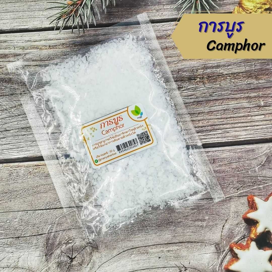 การบูร (Camphor) อย่างดี 50 100 500 1000 กรัม