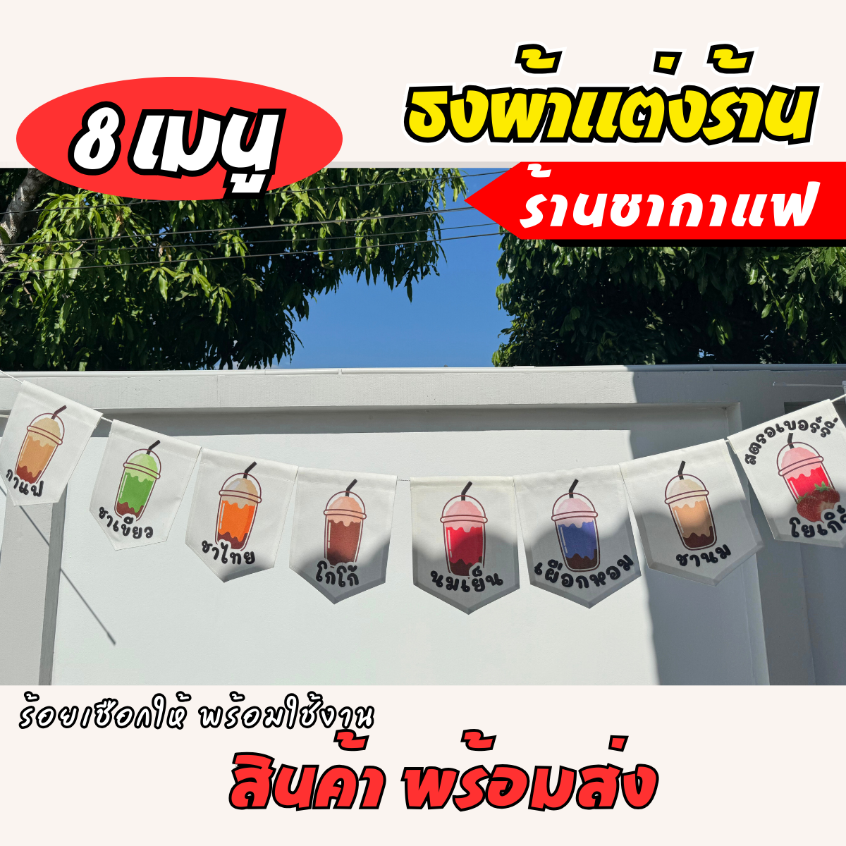 ชุดป้ายธงผ้า ร้านชากาแฟ  ป้ายธงผ้าตกแต่งร้านค้า ผ้าดิบแคนวาสพิมพ์ลาย สีสดคมชัด