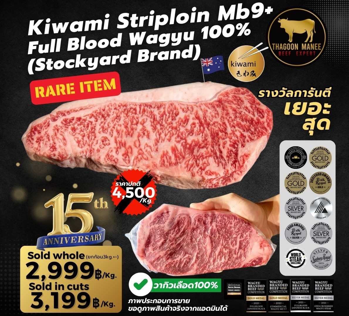 Stockyard’s Kiwami Fullblood wagyu mb9+ (คิวามิวากิว)