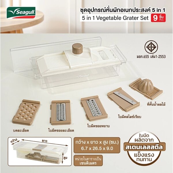ชุดอุปกรณ์หั่นผักอเนกประสงค์ 5 in 1 (9 ชิ้น) ตรา Seagull