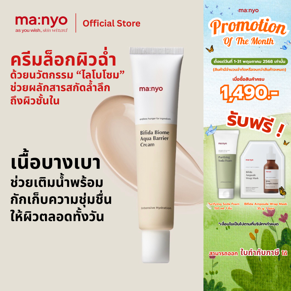 Manyo Bifida Biome Aqua Barrier  Cream 80 ml. มานโย บีฟีดา ไบโอม อควา แบร์ริเออร์ ครีม 80 มล.