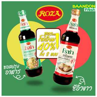 โรซ่า ROZA ซีอิ๊วขาว/ซอสปรุงรส สูตรลดโซเดียม 40%