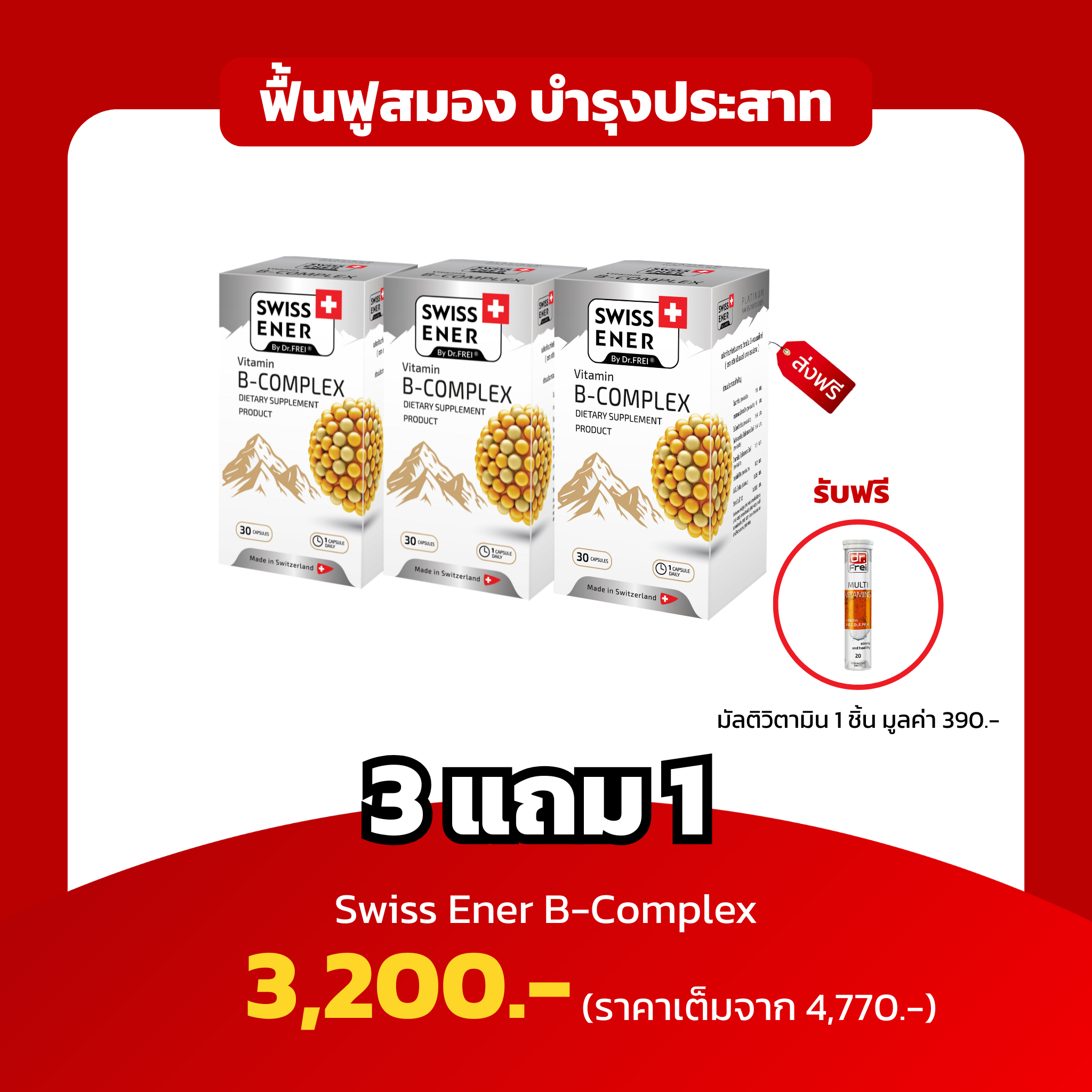 [3แถม1] ฟรีMB 1 หลอด Swiss Ener B-Complex ฟื้นฟูสมอง บำรุงระบบประสาท