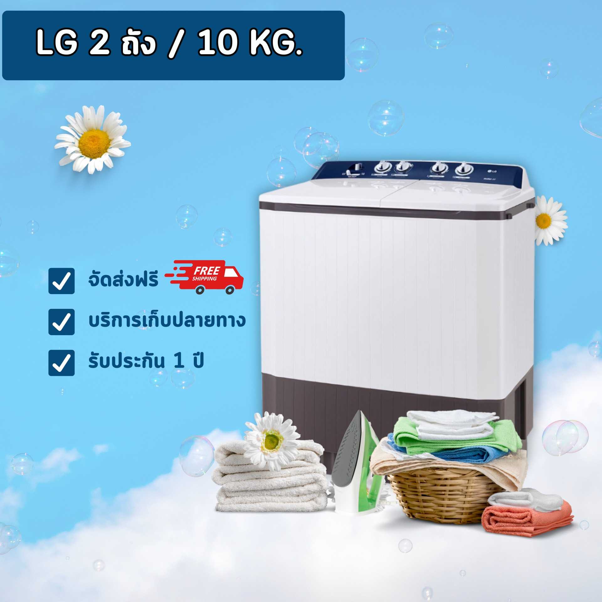 ส่งฟรี LG เครื่องซักผ้า รุ่น TT10NARG 10 กก.