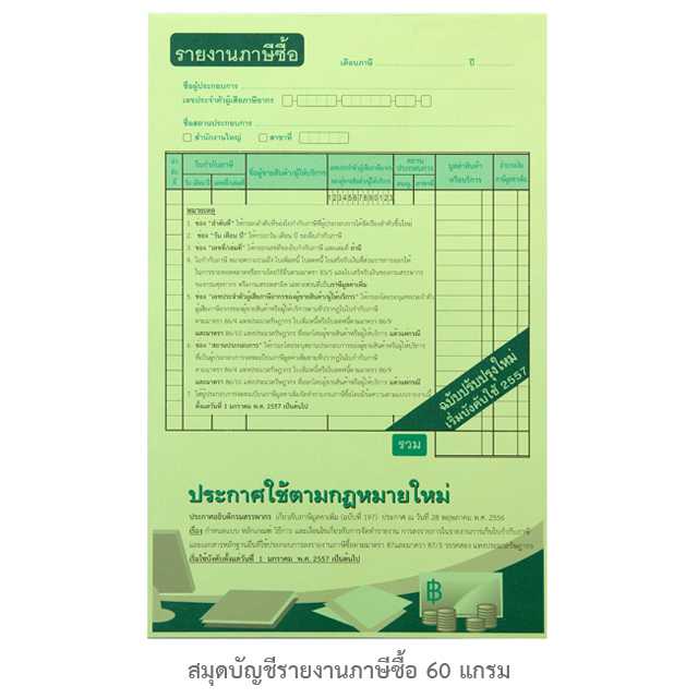 สมุดบัญชีรายงานภาษีซื้อ-แบบเล่ม 60G 50แผ่น