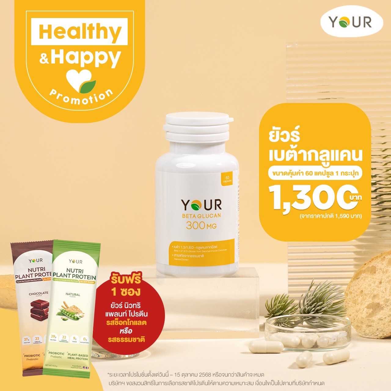 โปรโมชั่นพิเศษ YOUR Beta Glucan ขนาดคุ้มค่า 60 แคปซูล (แพ็กโปร x1)