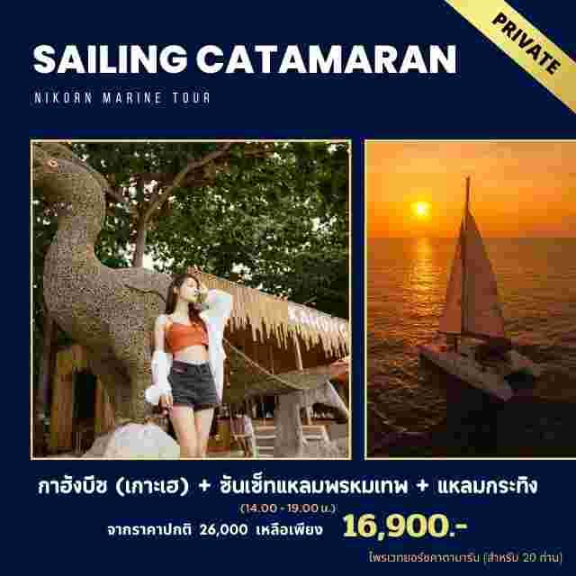 ไพรเวท เซลลิ่งคาตามารัน - เกาะเฮ(กาฮังบีช)+ซันเซ็ทแหลมพรหมเทพ+แหลมกระทิง