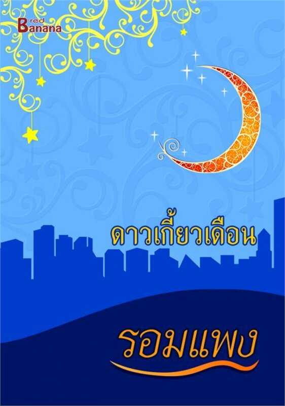นิยายเรื่อง ดาวเกี้ยวเดือน : รอมแพง  : Happy Banana