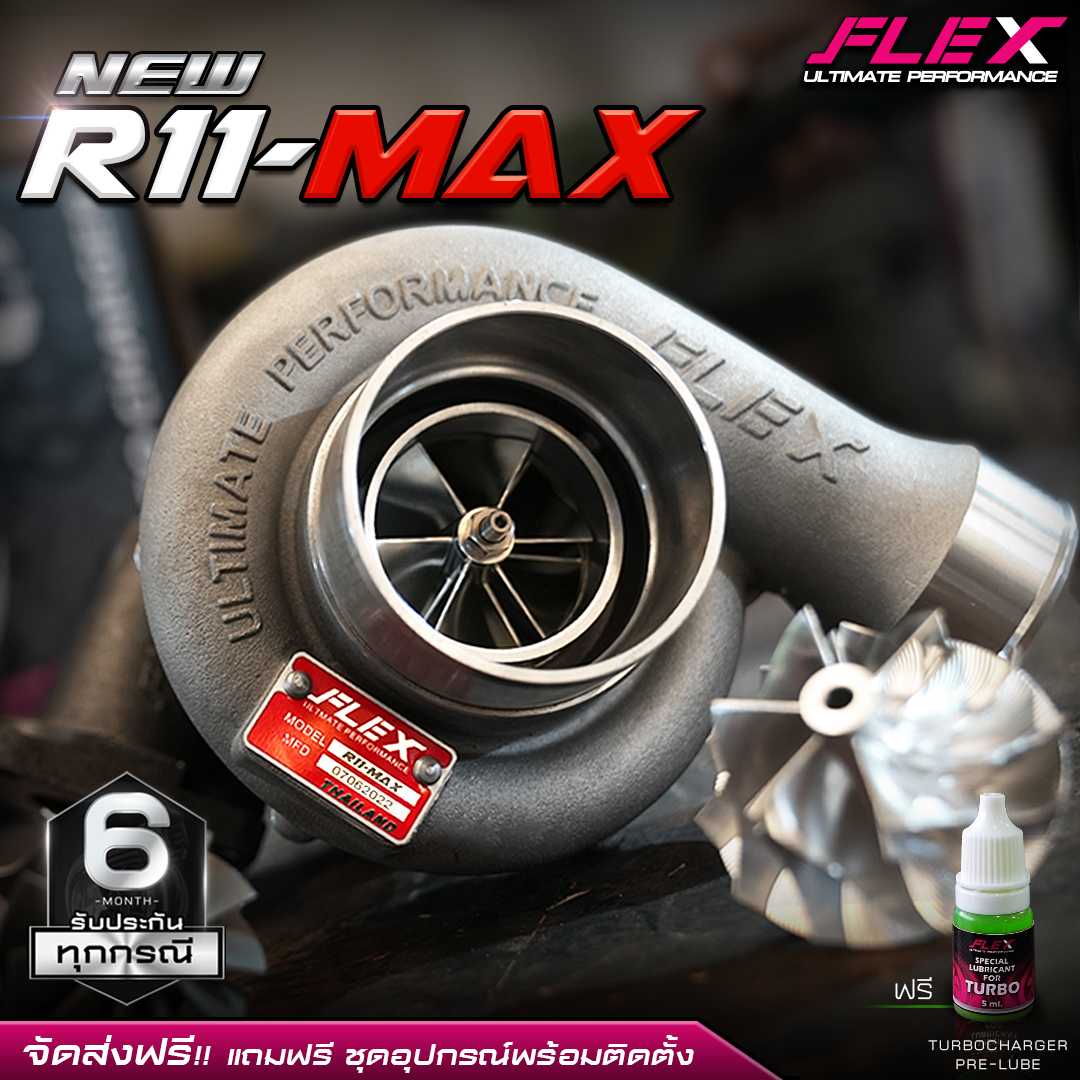 เทอร์โบ FLEX PRO R11-MAX ใบหน้าบิลเล็ตใหม่ขนาด 54.5 mm. ใบหลัง 54.5 mm. โข่งหลัง เบอร์14.5