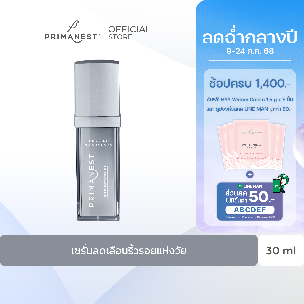 PrimaNest Intense Serum  30 ml.