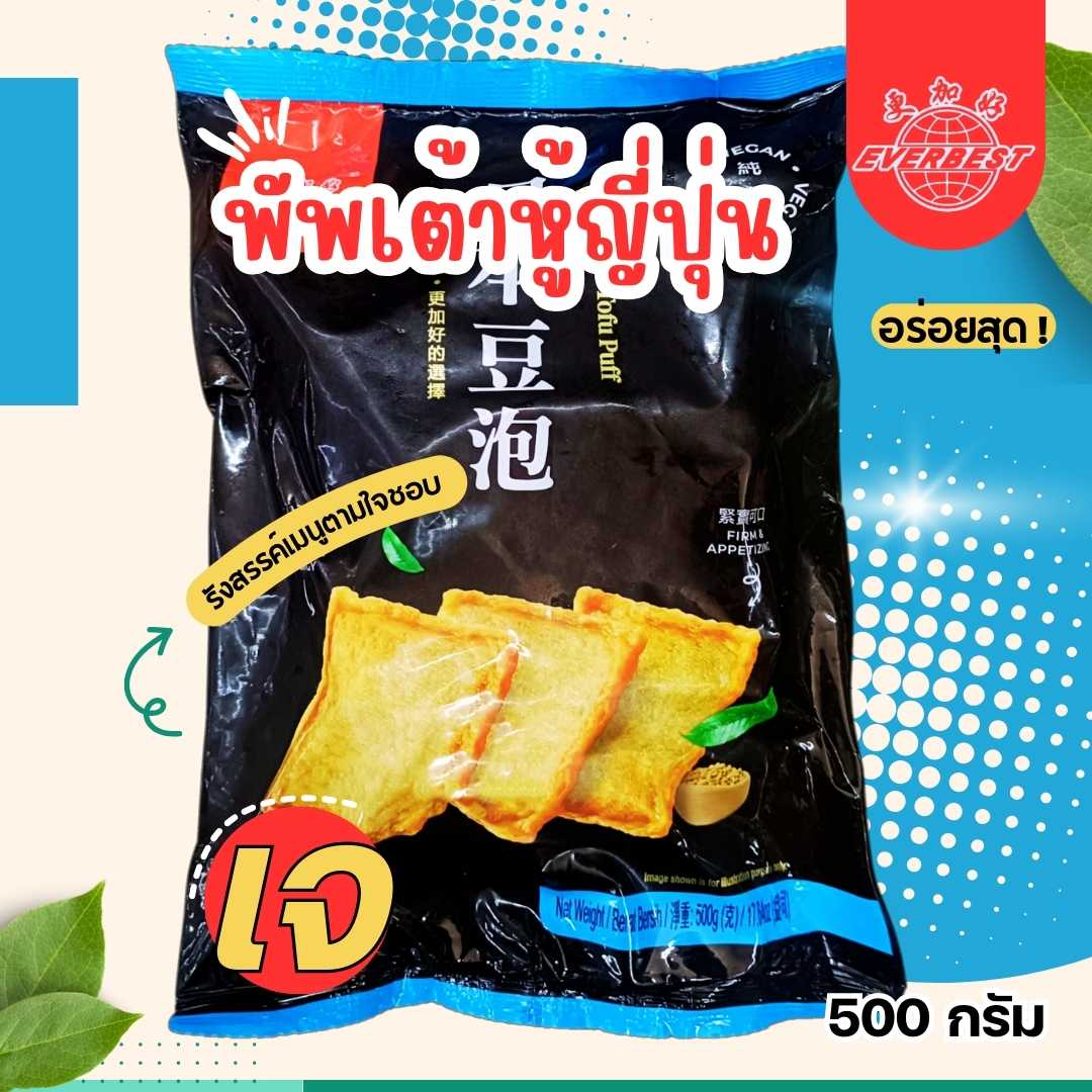 พัฟเต้าหู้ญี่ปุ่นเจ ฟู้ดโปรเจ็ค500กรัม