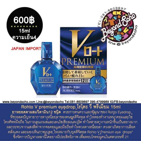 Rohto V premium eyedrop โรโตะ วี พรีเมียม ยาหยอดตาผสมวิตามิน12 ชนิด จากญีปุ่น 15m