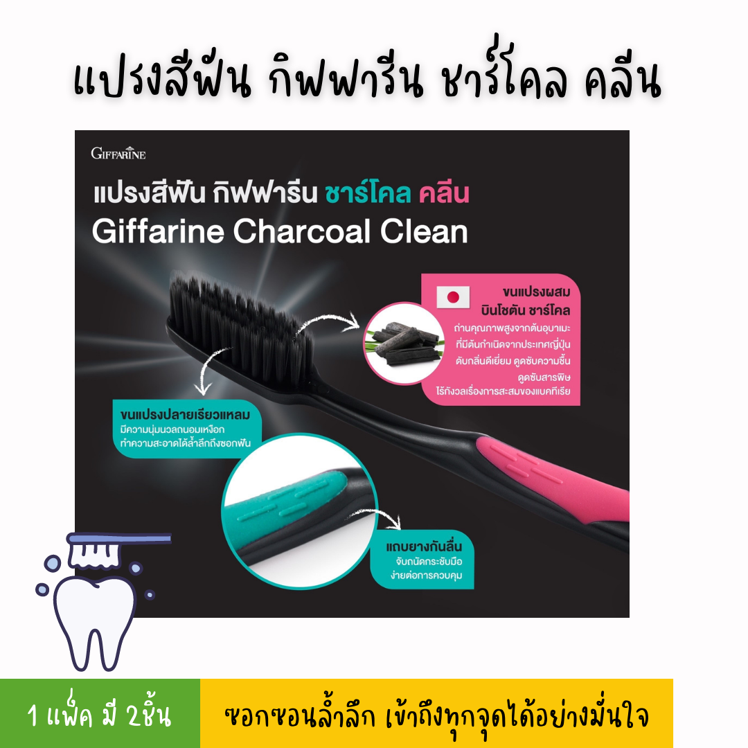 แปรงสีฟัน กิฟฟารีน ชาร์โคล คลีน