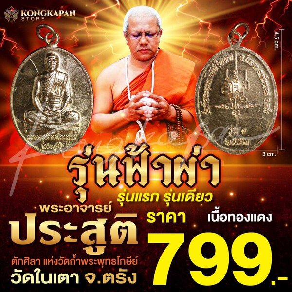 เหรียญไข่ รุ่นแรก รุ่นเดียว รุ่นฟ้าผ่า พระอาจารย์ประสูติ เนื้อทองแดง ปี2553
