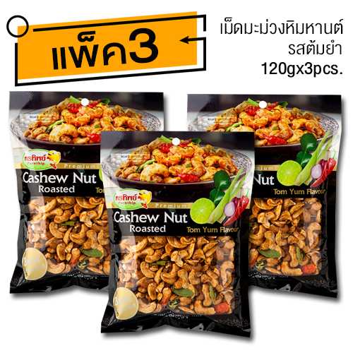 เม็ดมะม่วงหิมพานต์ รสต้มยำ (120gx3ห่อ) อาหารยอดฮิต