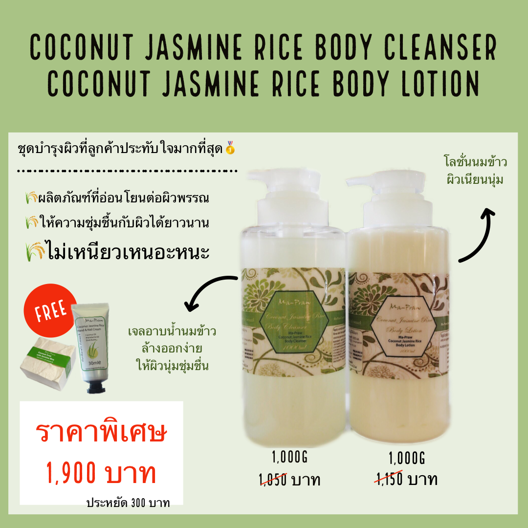 ช้อปคู่สุดคุ้มเจลอาบน้ำข้าว +โลชั่นข้าว ขนาด 1000กรัม  พิเศษ 1900บาทรับของแถม 2ชิ้น