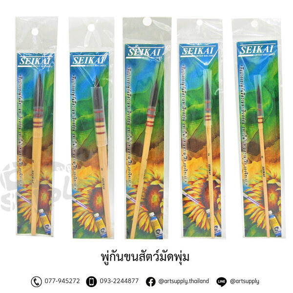 Seikai พู่กันขนสัตว์มัดพุ่ม (NO.0, 2, 4, 6, 8, 10) แพ็ค 1 ด้าม