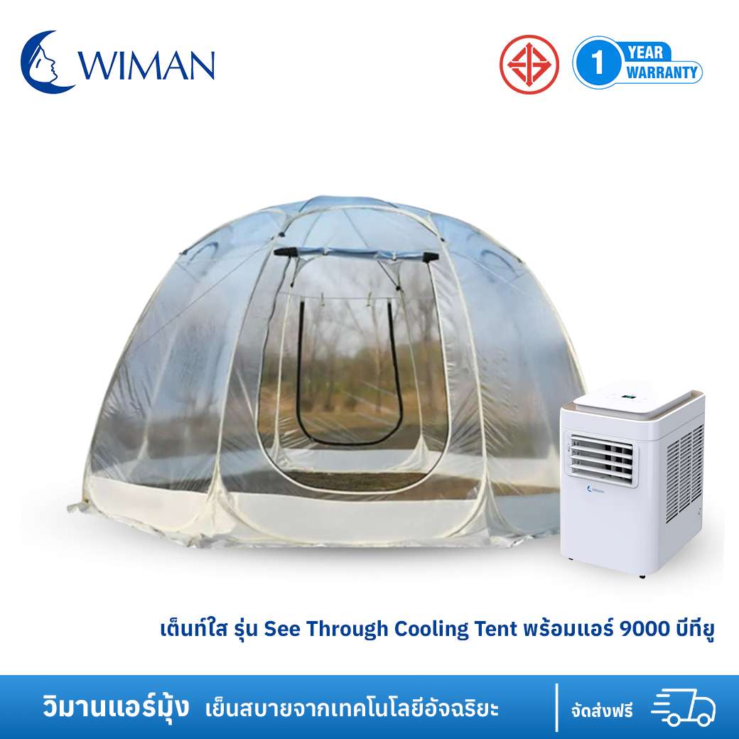 เต็นท์ใส รุ่น See Through Cooling Tent พร้อมแอร์ 3000 btu