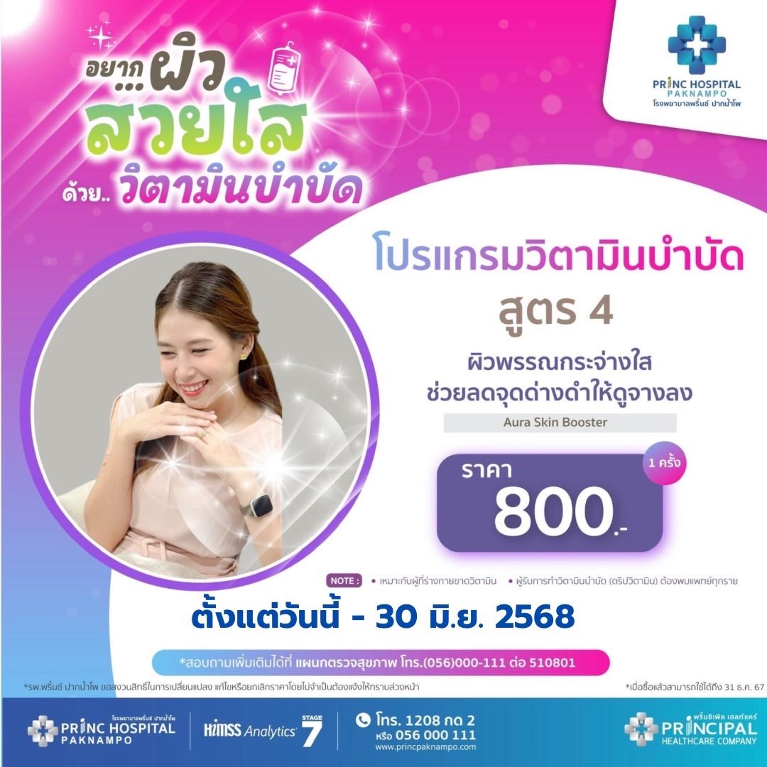 โปรแกรมวิตามินบำบัด สูตร 4  Aura Skin Booster ( 1 ครั้ง )