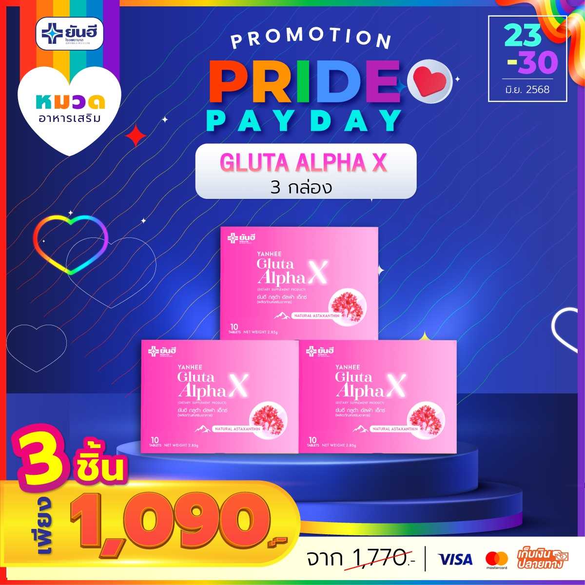 โปรเปย์เดย์ กลูต้า 3 กล่อง