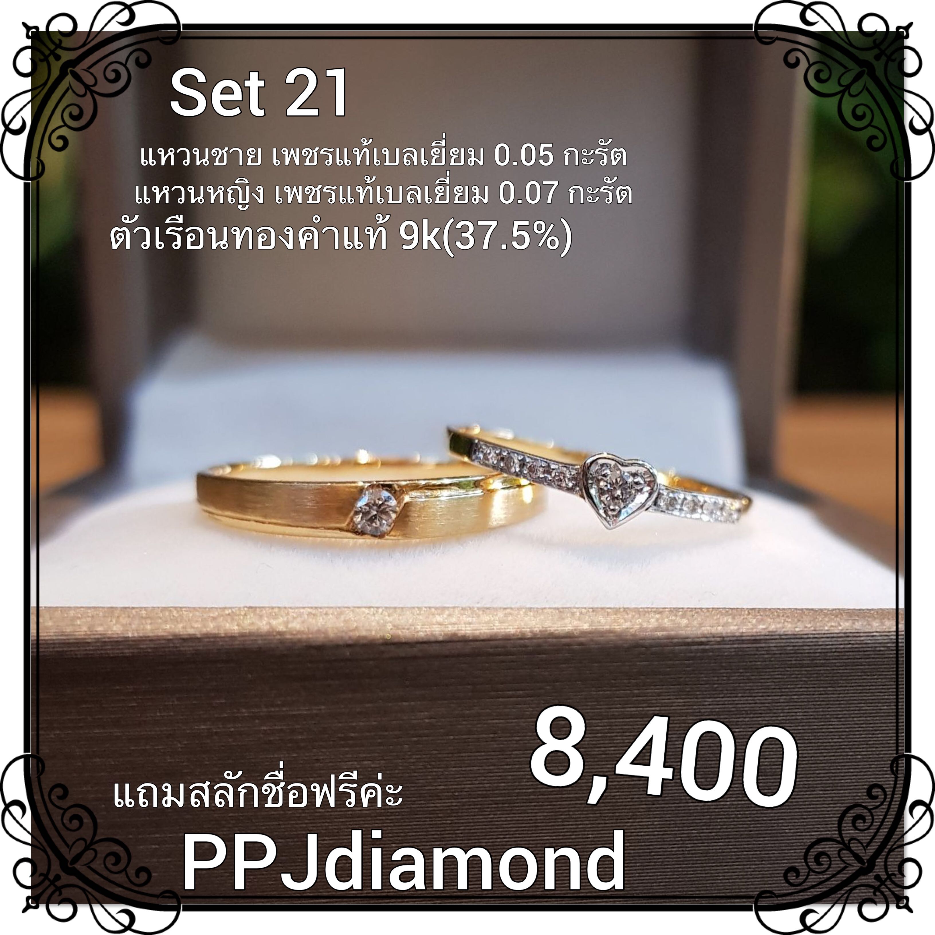 Set 21 แหวนคู่เพชรแท้เบลเยี่ยม แหวนแต่งงาน แหวนหมั้น แหวนแทนใจ
