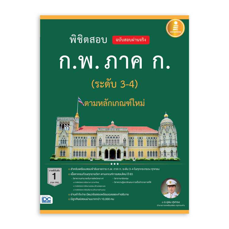 หนังสือสอบบรรจุ - พิชิตสอบ ก.พ. ภาค ก. (ระดับ 3-4) ตามหลักเกณฑ์ใหม่ ฉบับสอบผ่านจริง