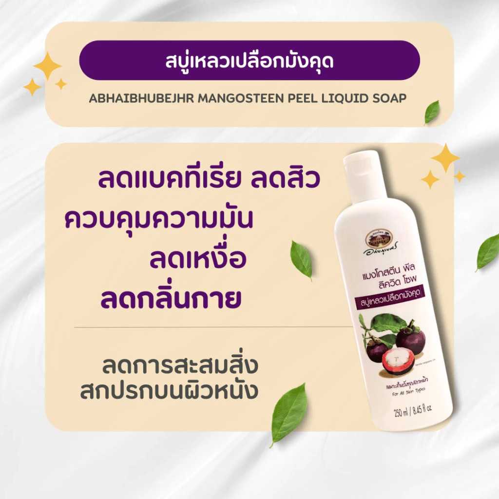สบู่เหลวเปลือกมังคุด อภัยภูเบศร ขนาด 250 มิลลิลิตร