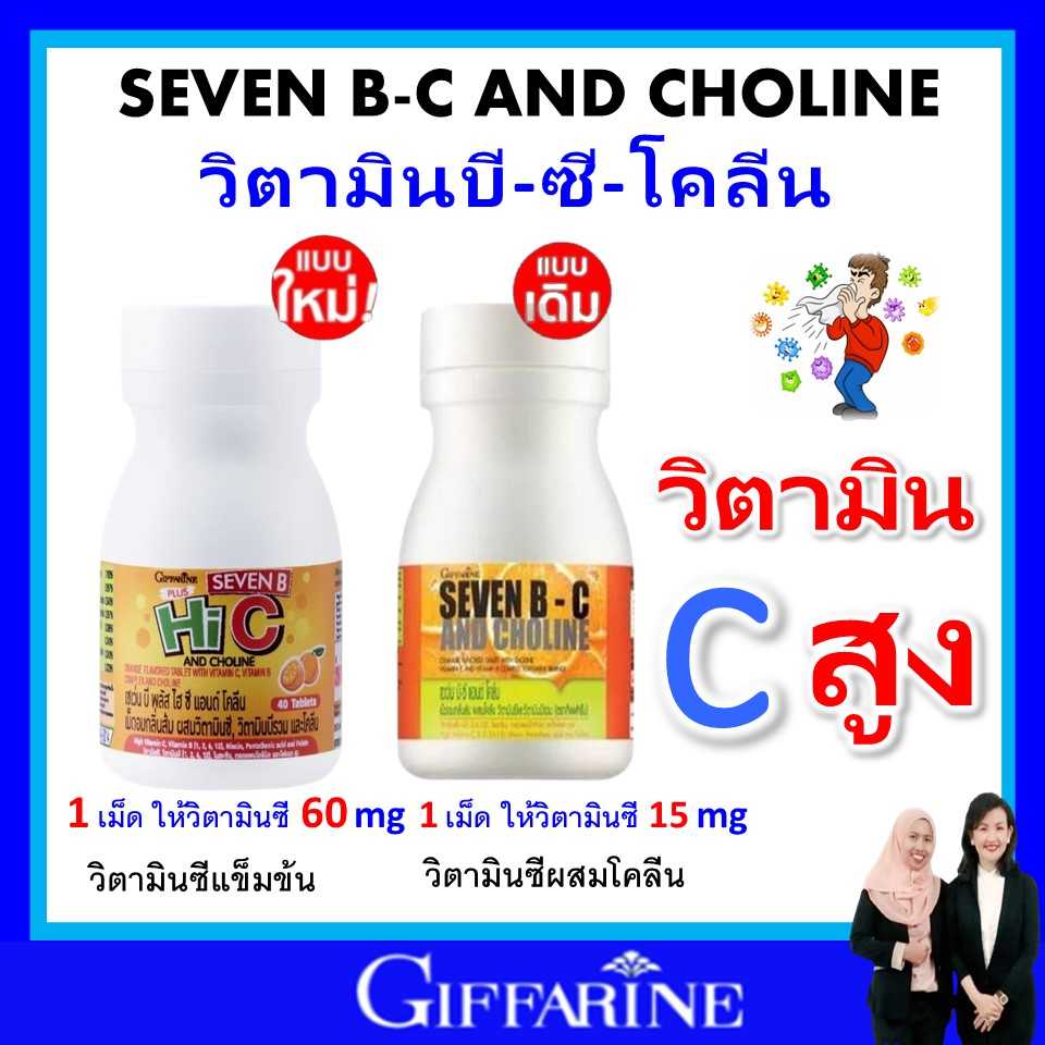 กิฟฟารีน seven B C สร้างภูมิต้านทาน บำรุงสมอง ประสาท กลิ่นส้ม โคลีนบี วิตามินซี วิตามินบี giffarine