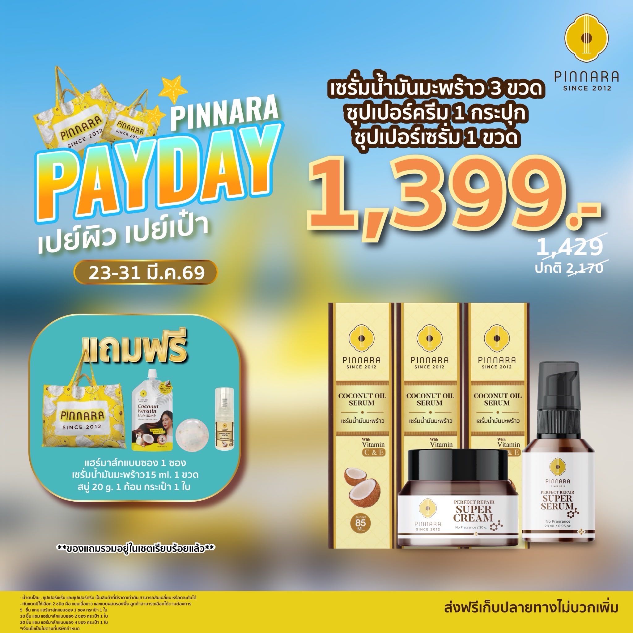 [1429]เซรั่มน้ำมันมะพร้าว 3 ซุปเปอร์เซรั่ม 1 ซุปเปอร์ครีม 1