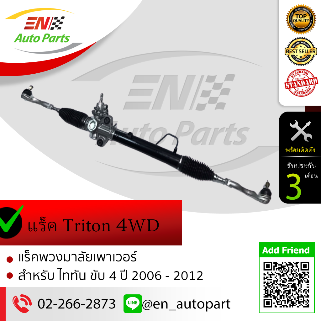 แร็คพวงมาลัยเพาเวอร์ มิตซูบิชิ ไทรทัน ขับ4 MITSUBISHI Triton 4WD ปี 2006 - 2012