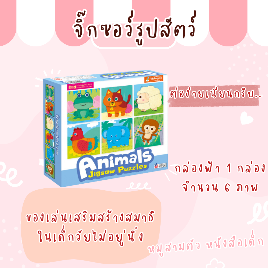 (ชมพู) จิ๊กซอว์รูปสัตว์  Animals Jigsaw Puzzles 1 กล่อง