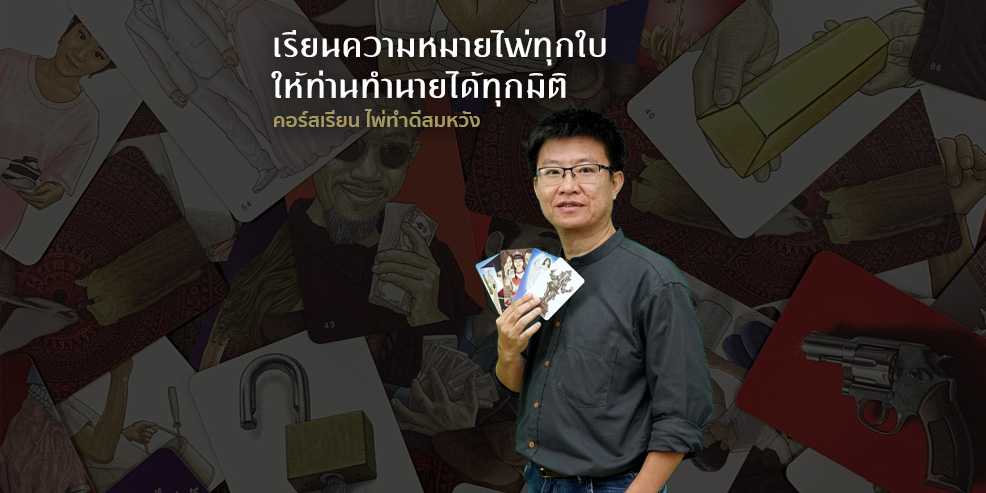 คอร์สเรียน ไพ่ทำดีสมหวัง