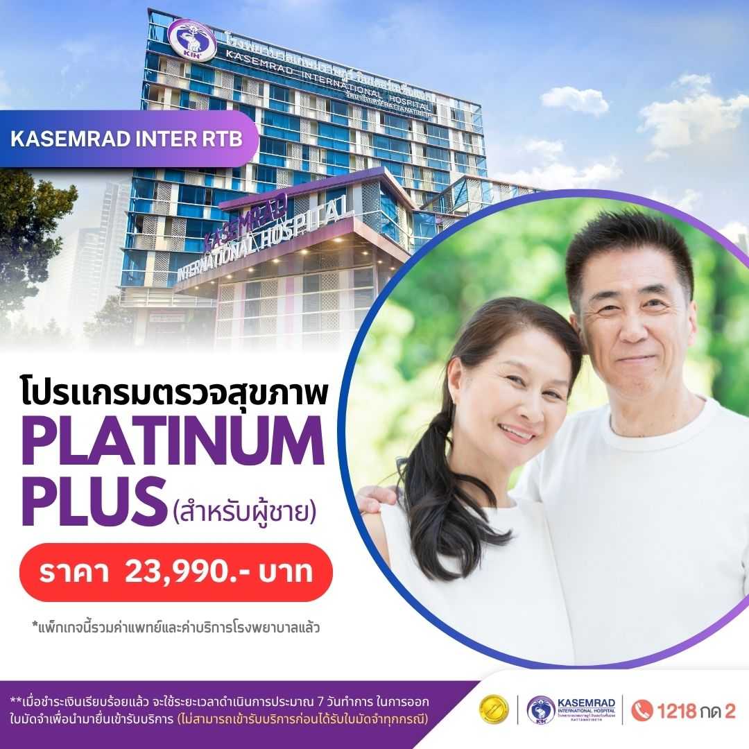 โปรแกรม Platinum Plus (เพศชาย) ราคา 23,990.- บาท