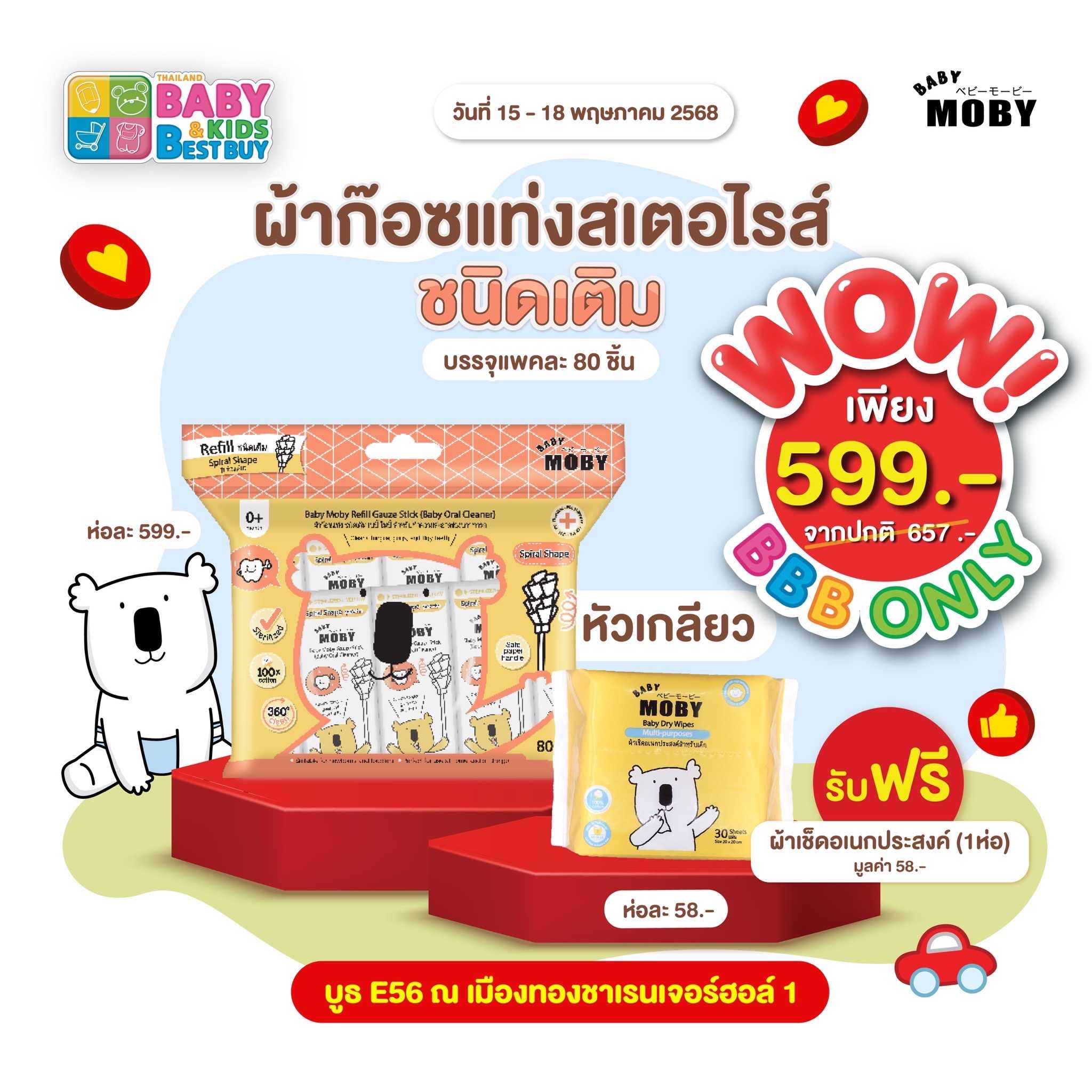 Baby Moby ผ้าก๊อซรีฟิว หัวเกลียว (1 ห่อ) (80 ชิ้น/ห่อ) (งานBaby & Kids)