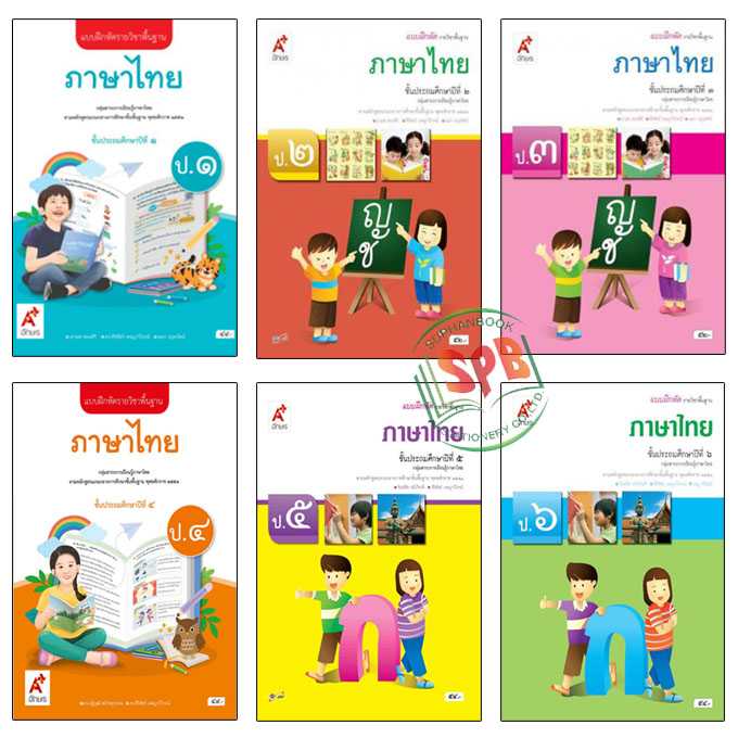 แบบฝึกหัด รายวิชาพื้นฐาน ภาษาไทย ป.1 - ป.6 อจท. ปกใหม่