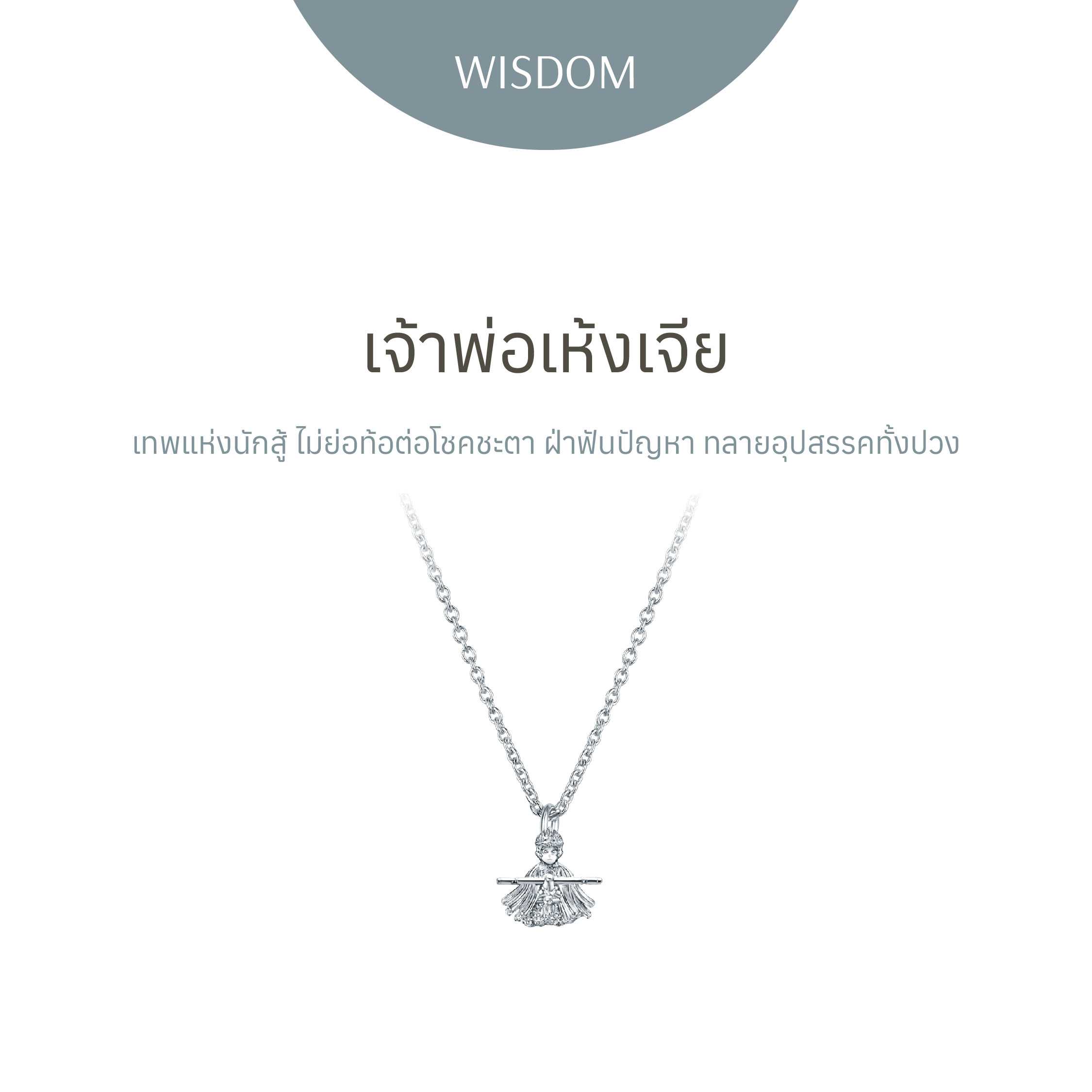 เจ้าพ่อเห้งเจีย - Enlighten edition (ปางสมาธิ) Necklace