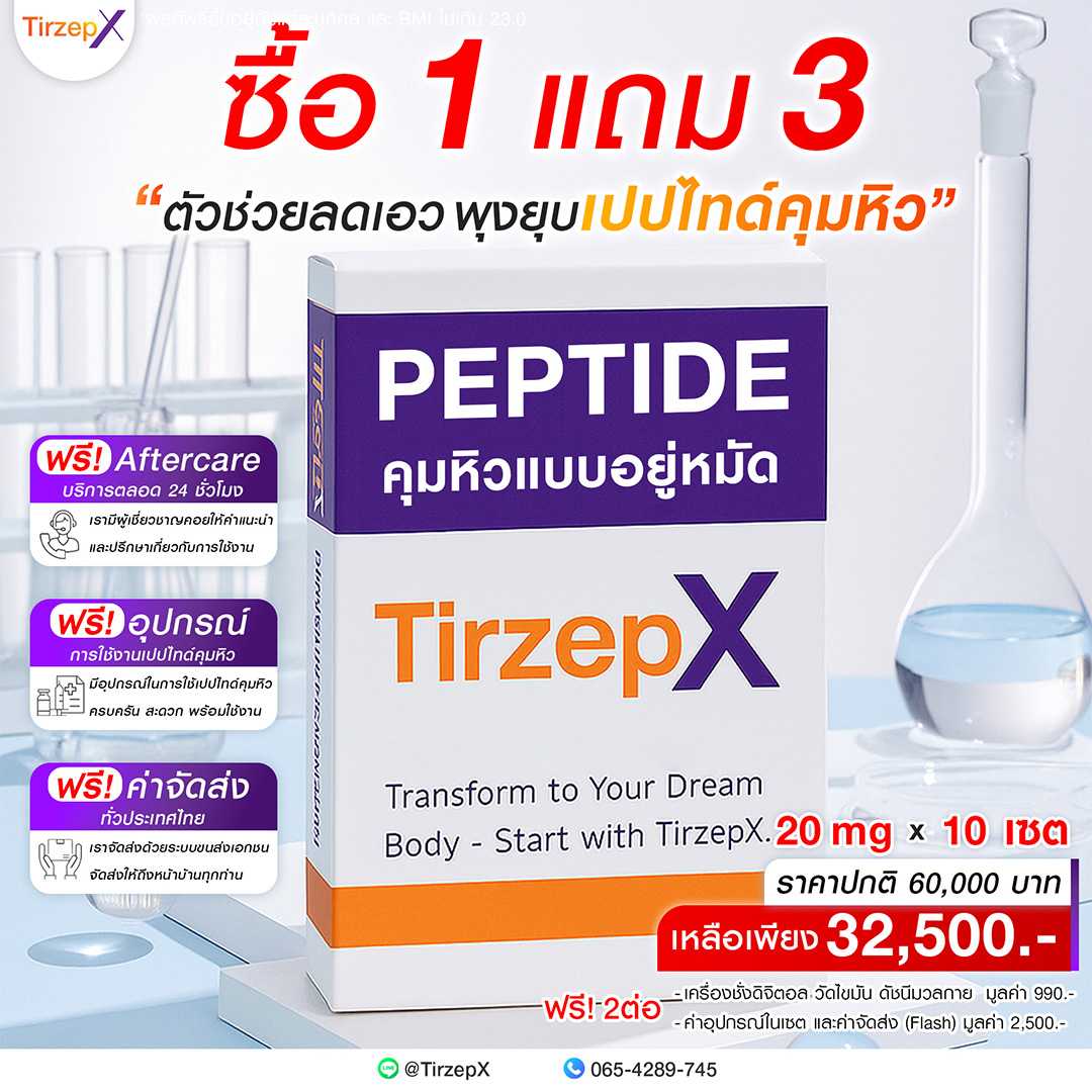 TripleXS 20mg X10 เซต | นวัตกรรมผลิตภัณฑ์เปปไทด์ ตัวช่วยคุมหิว ลดมวลไขมัน เพื่อการลดน้ำหนัก