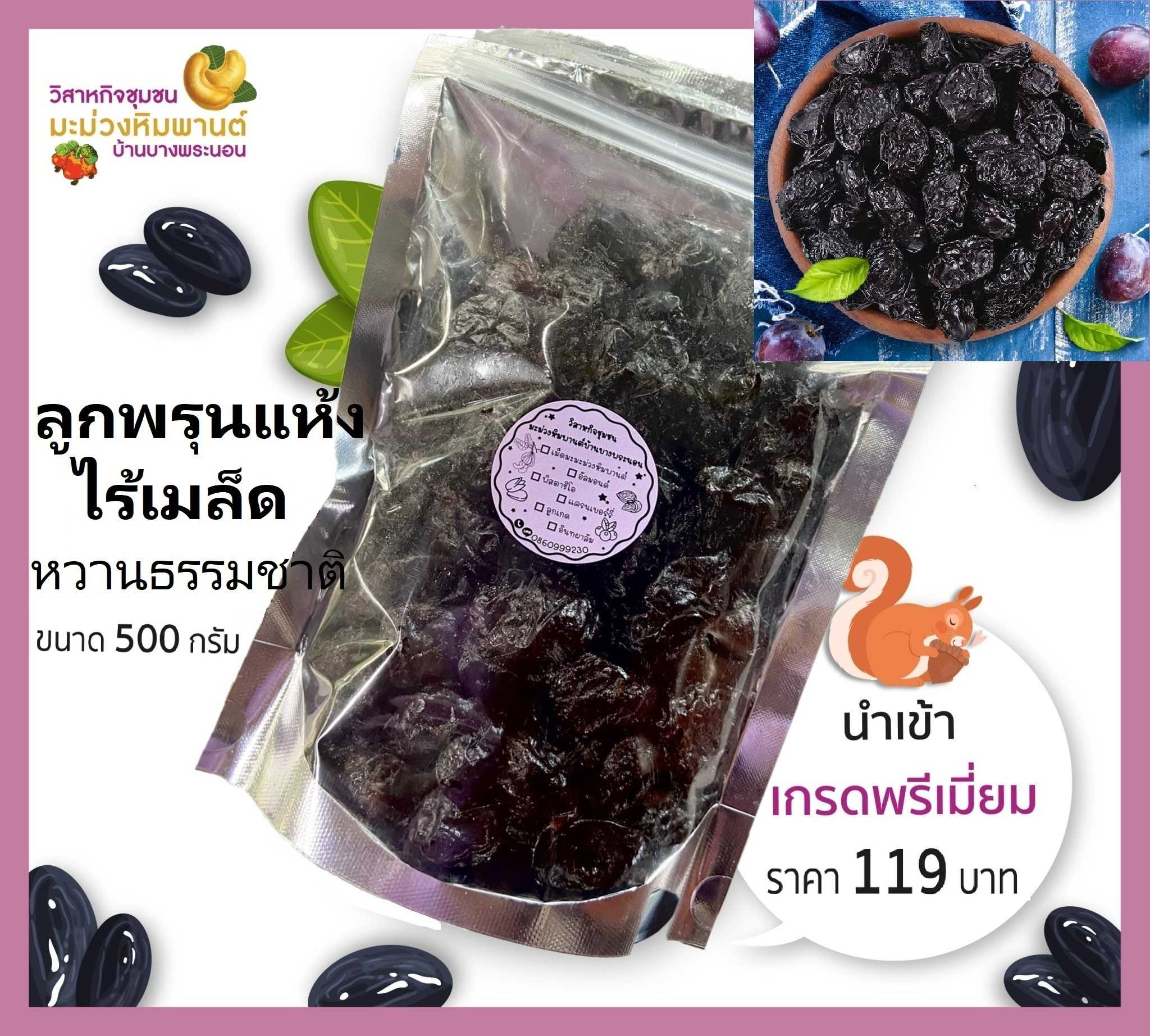ลูกพรุนแห้งไร้เมล็ด ขนาด 500 กรัม หวานธรรมชาติ นำเข้า เกรดพรีเมี่ยม