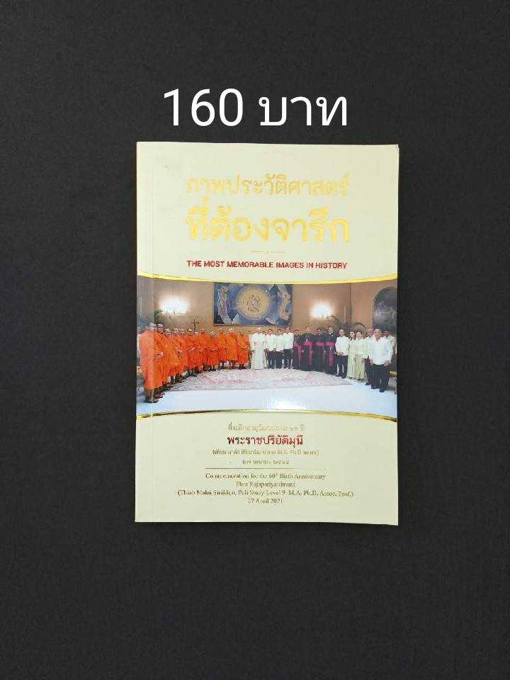 ภาพประวัติศาสตร์ที่ต้องจารึก