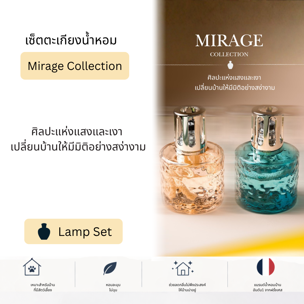 New ตะเกียงน้ำหอม Maison Berger Mirage Bleue Collection ตะเกียงน้ำหอม กำจัดกลิ่น ฟอกอากาศ น้ำหอมบ้าน