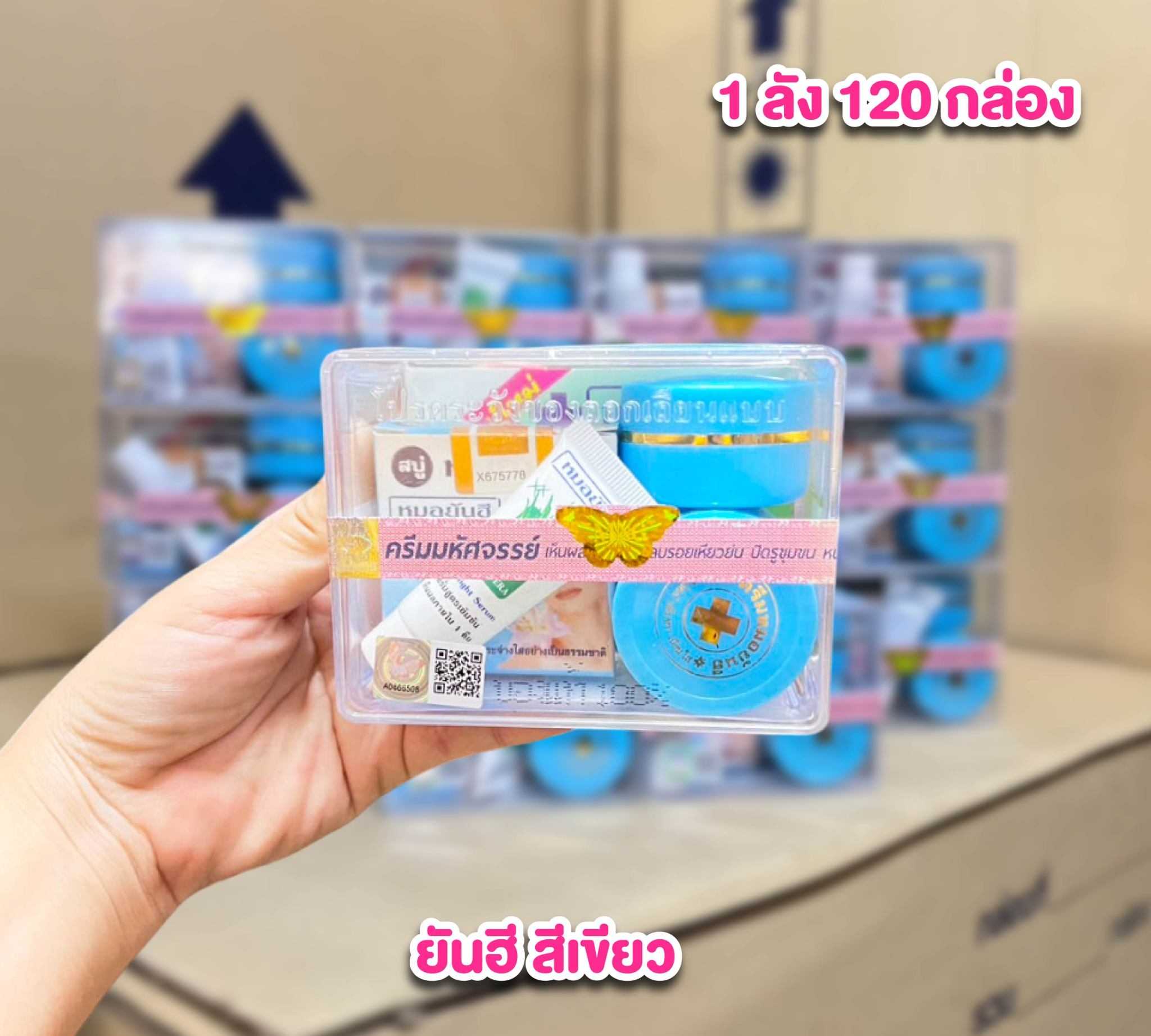 ราคาส่งยกลัง ชุดครีมยันฮีกล่องฟ้า หน้าขาวใส สูตรต้นฉบับ สูตร Original สีฟ้า ลังละ 102 เซท