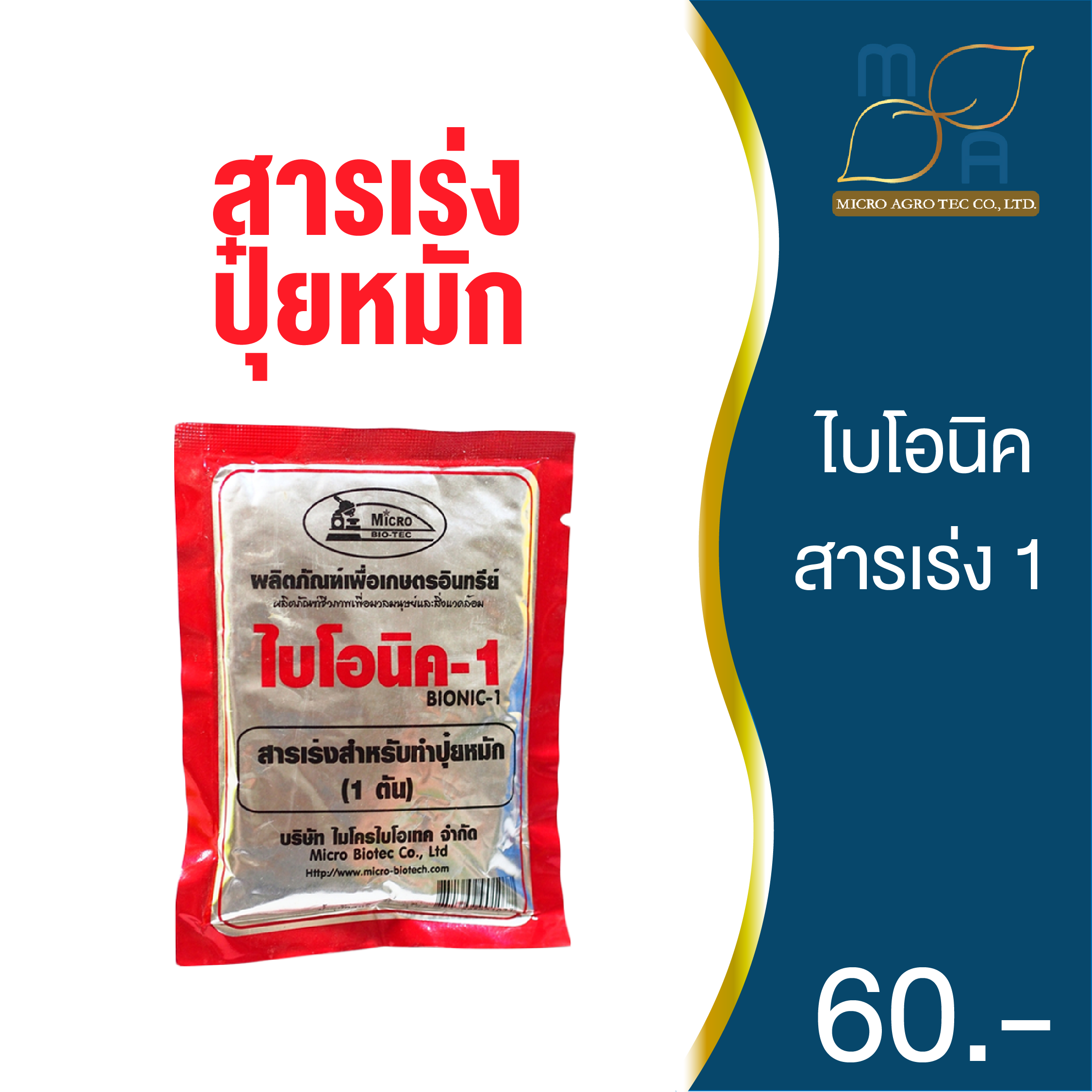 ไบโอนิค Bionic สารเร่ง 1 (พ.ด.1) จุลินทรีย์ทำปุ๋ยหมัก ปุ๋ยทำคอก หมักเศษอาหาร